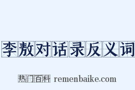 李敖对话录反义词是什么意思的图片